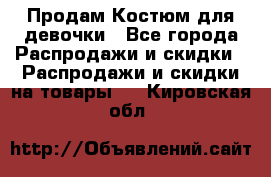 Продам Костюм для девочки - Все города Распродажи и скидки » Распродажи и скидки на товары   . Кировская обл.